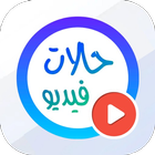حالات واتساب | فيديوهات 30 ثانية icon