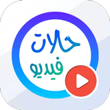حالات واتساب | فيديوهات 30 ثانية icon