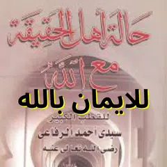كتاب حالة أهل الحقيقة مع الله