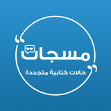 مسجات ícone