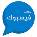 حالات فيسبوك APK