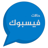حالات فيسبوك icon