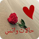 حالات واتس صور- حالات الوتس اب APK