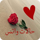 حالات واتس صور 아이콘