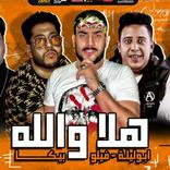 مهرجان هلا ولله