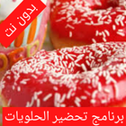 ikon برنامج تحضير الحلويات 2021