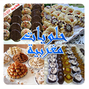 حلويات مغربية للأعراس و المناسبات بدون انترنت APK