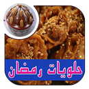 حلويات رمضان APK