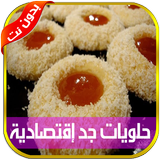 حلويات العيد سهلة واقتصادية بدون انترنت نسخة جديدة biểu tượng