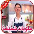 حلويات شميشة 2019  بسيطة وسهلة  بدون إنترنت APK