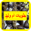 حلويات أم وليد بدون انترنت