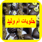 حلويات أم وليد icon