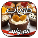 حلويات أم وليد 2019 APK