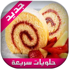 حلويات سريعة وغير مكلفة APK download