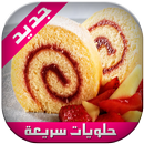 حلويات سريعة وغير مكلفة APK