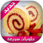 حلويات سريعة وغير مكلفة أيقونة