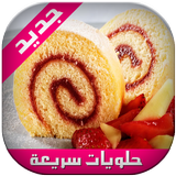 حلويات سريعة وغير مكلفة icon