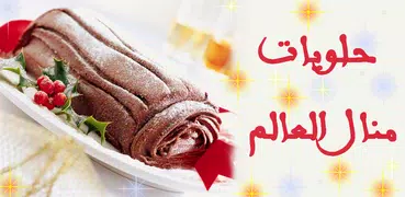 حلويات منال العالم سهلة وسريعة