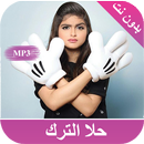 اغاني حلا ترك بدون انترنت APK