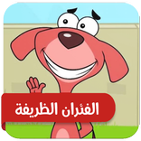 ”كرتون الفئران الظريفة بدون نت 