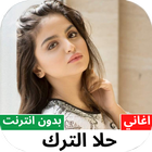 اغاني حلا الترك بدون نت 2022-icoon