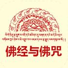 佛经与佛咒 Zeichen