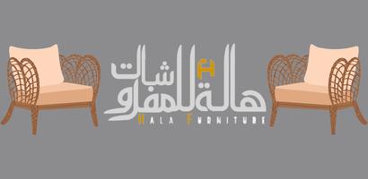 Hala Furniture تصوير الشاشة 1