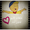 حلقات كايو بدون نت