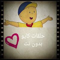 حلقات كايو بدون نت poster