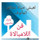 كتاب فن اللامبالاة لمارك مانسون ícone
