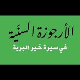 الارجوزة السنية