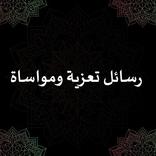 رسائل تعزية ومواساة