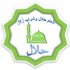 Halal Zulal .حلال زُلال アプリダウンロード