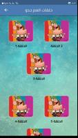 جميع حلقات العم جدو بدون نت screenshot 1