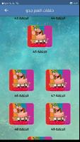 جميع حلقات العم جدو بدون نت screenshot 2