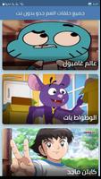 جميع حلقات العم جدو بدون نت screenshot 3