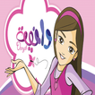 جميع مواسم كرتون دانية بدون نت