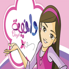 جميع مواسم كرتون دانية بدون نت icon