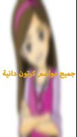 جميع مواسم كرتون دانية بدون نت poster