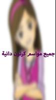 جميع مواسم كرتون دانية بدون نت screenshot 2