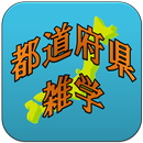 都道府県雑学 APK