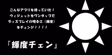 明るさ簡単切替 - 輝度チェン