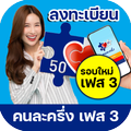 ”คนละครึ่ง ลงทะเบียน เฟส3 รอบใหม่ ปี 2564 แนะนำวิธี