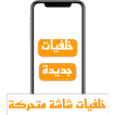 صور خلفيات شاشة متحركة بنات