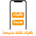 صور خلفيات شاشة متحركة بنات icon