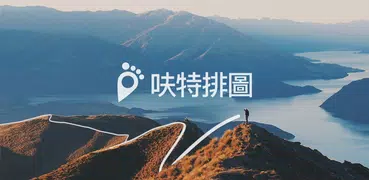 呋特排圖・路線規劃器和地形圖・跑步，自行車，步行，健行