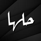 7lhaaa - حلها ไอคอน