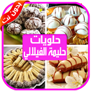 حلويات حليمة الفيلالي حلويات مغربية مشهورة بدون نت APK