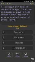 Библейская викторина скриншот 2