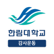한림대학교 감사운동